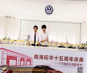 南海拓華大眾十五周年慶典酒會